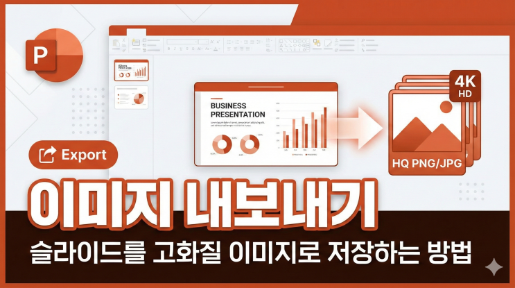  [파워포인트 인쇄/내보내기] 이미지 내보내기 - 슬라이드를 고화질 이미지로 저장하는 방법