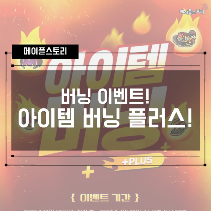  [이벤트] 버닝 이벤트! 아이템 버닝 플러스! 기간, 혜택, 참여 방법 확인하기!