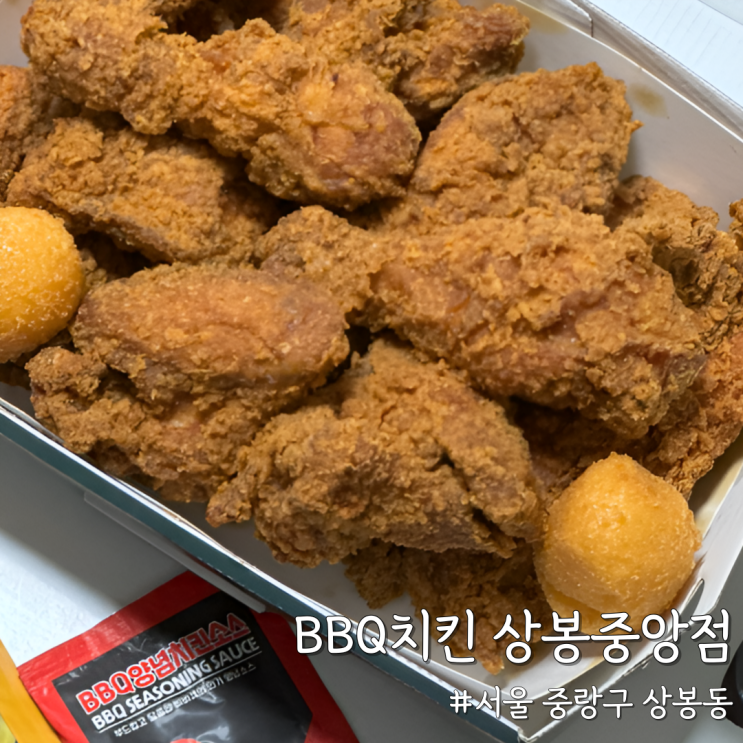  [서울 중랑] 내돈내산｜배민으로 BBQ치킨 상봉중앙점에서 주문한 BBQ 핫황금올리브치킨