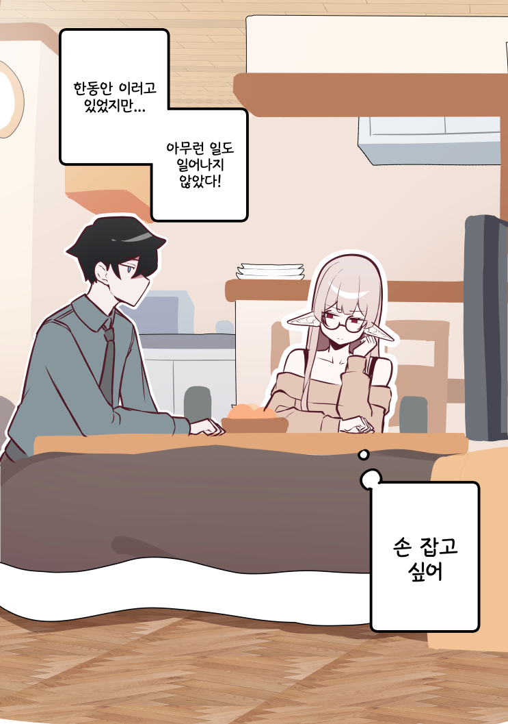  코타츠 - [오리지널 만화][웹코믹]