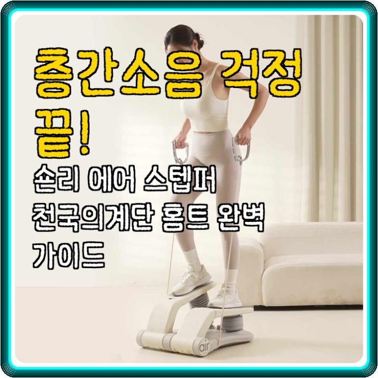  층간소음 걱정 끝! 숀리 에어 스텝퍼 천국의계단 홈트 완벽 가이드