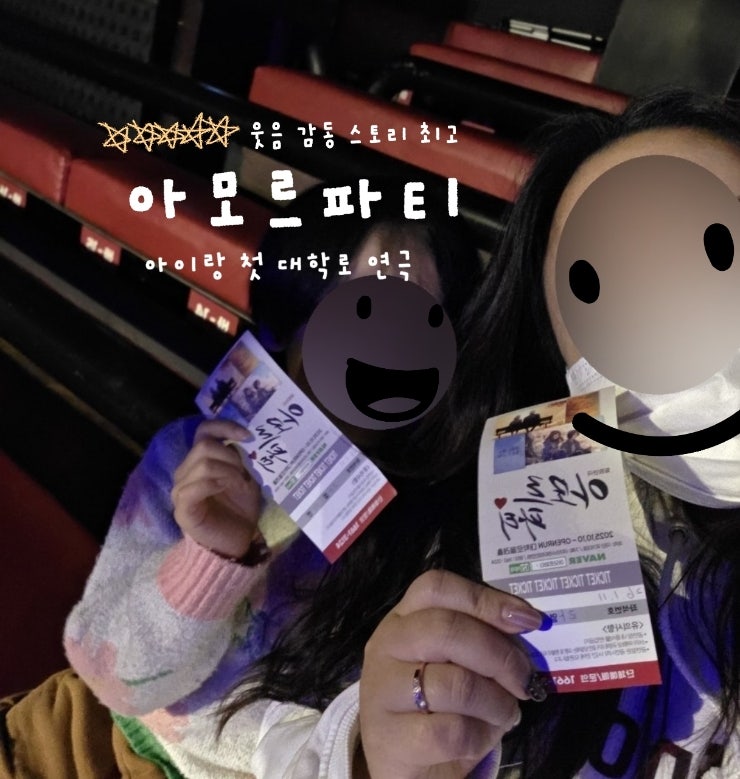 혜화 연극 추천 <b>아모르파티</b> 웃음 감동 다 잡은 명작