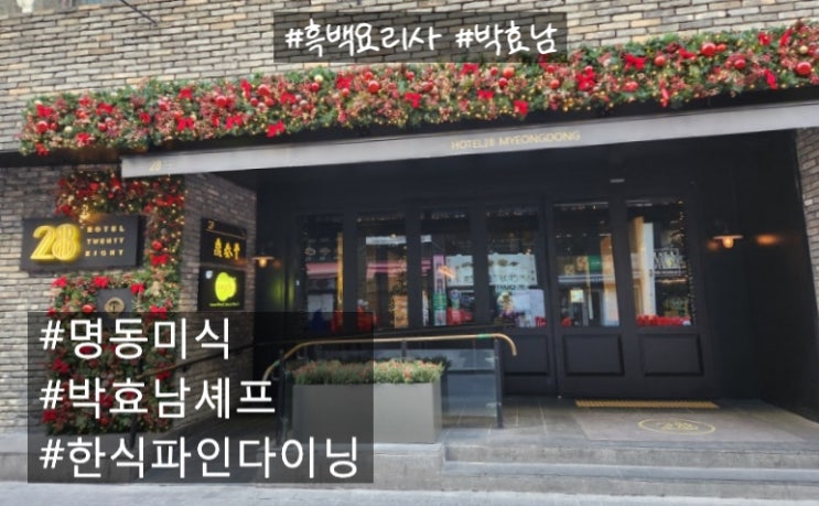  [서울:명동]콩두 | 박효남 셰프 미식 한식 다이닝