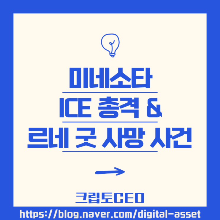 미네소타 <b>ICE</b> 총격 & 르네 굿 사망 사건