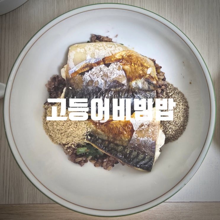  [중급레시피] 흑백요리사 시즌2 요리 따라해보기 『 고등어비빔밥 』 레시피 (with 노르웨이산 고등어)