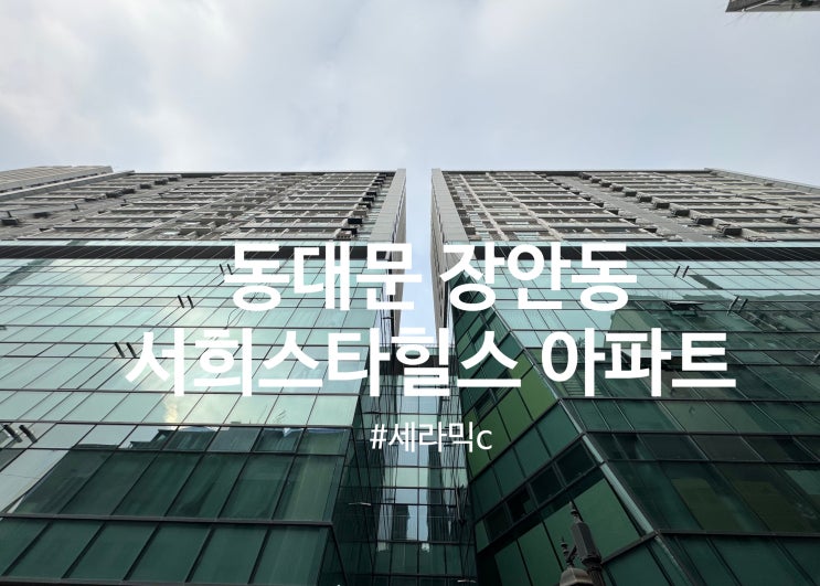  동대문구 장안동 서희스타힐스 탄성코트 세라믹 시공(달빛탄성)