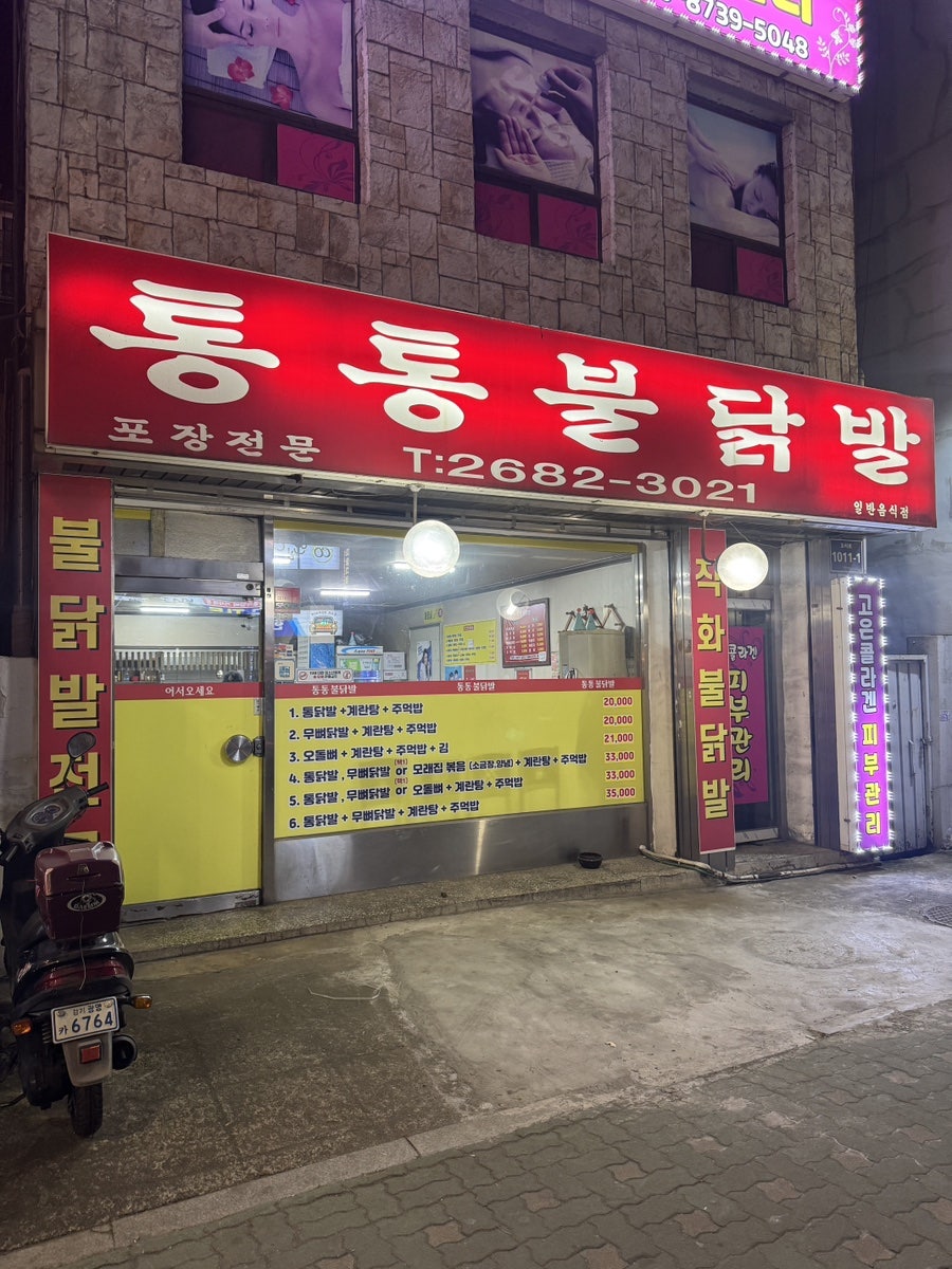 통통불닭발 사진 1