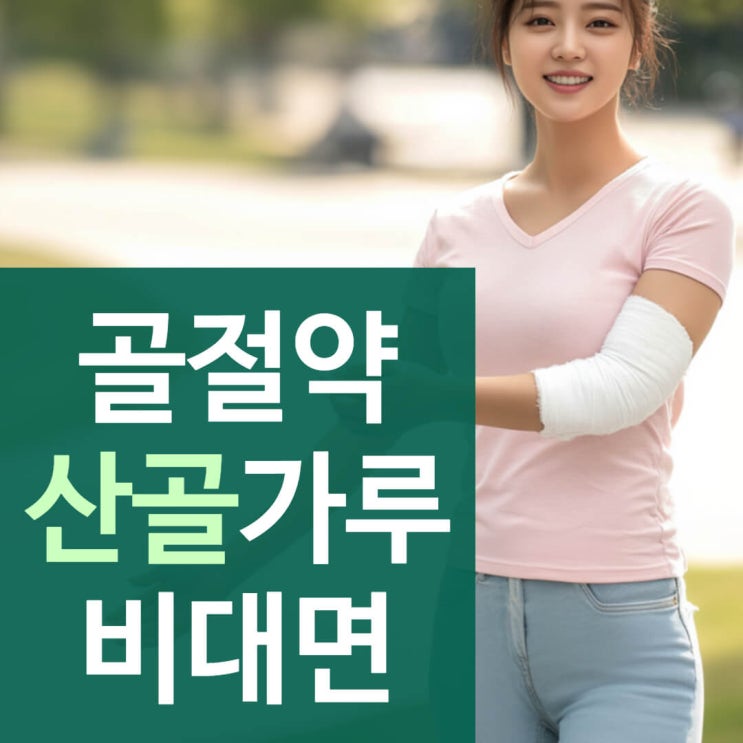 서울 경기 권역에서 골절약 산골 가루를 비대면으로