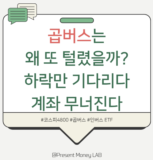  “곱버스, 이번에도 털렸다”…코스피 4800 시대, 왜 하락 베팅은 틀리는가?