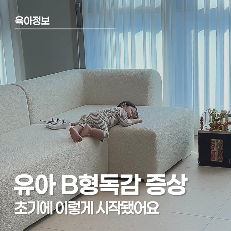  유아 B형독감 증상, 감기랑 헷갈리면 늦어요 유아 독감 증상·열·잠복기 정리