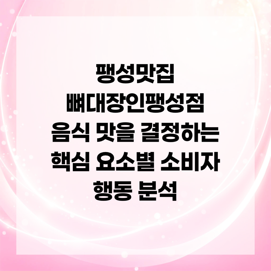 뼈대장인 팽성점 사진 2