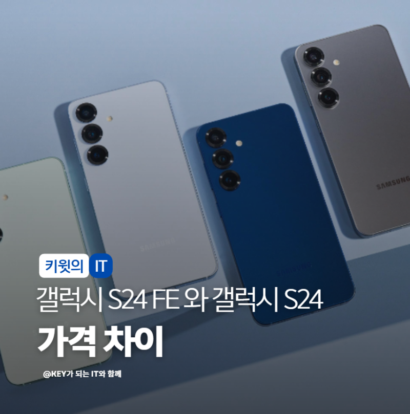 갤럭시 S24 FE와 갤럭시 S24 비교 스펙 가격 차이점 정리해봤습니다