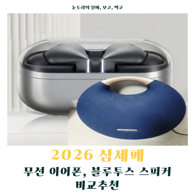 2026 삼성전자 세일 페스타(삼세페) 무선 이어폰, 블루투스 스피커 비교 추천 (버즈, JBL, 하만....