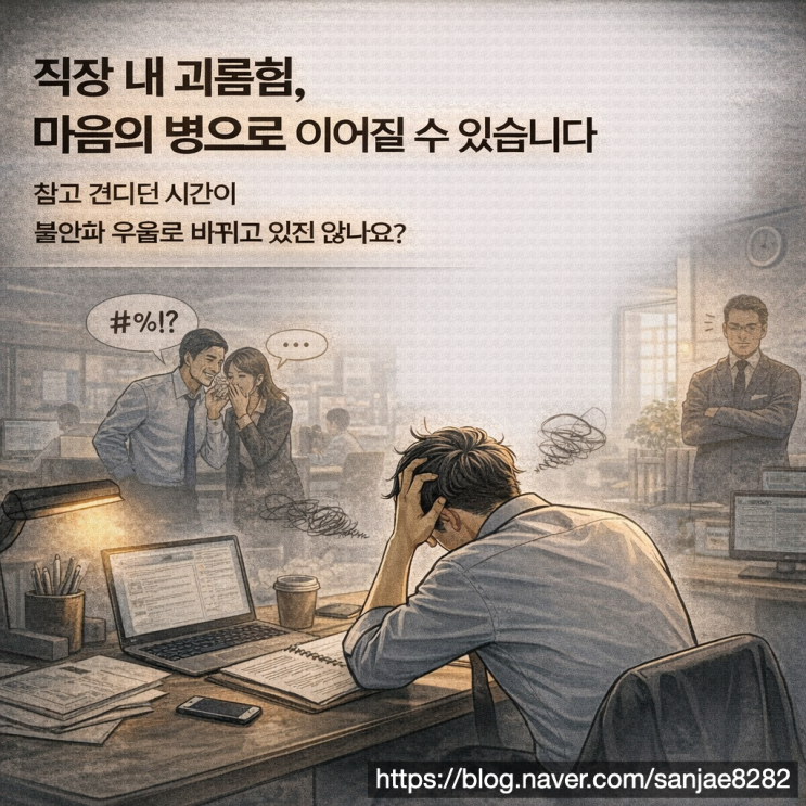  직장 내 괴롭힘으로 정신질환이 생겼다면 산재 신청을 고민해야 합니다