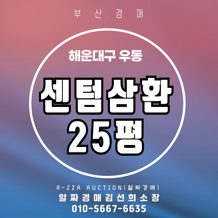  벡스코역 더블역세권! 센텀삼환 25평 탑층,경매로 입성하기
