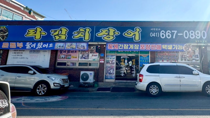 서산 장어 맛집 원조장어마을 겨울철 몸보신 추천