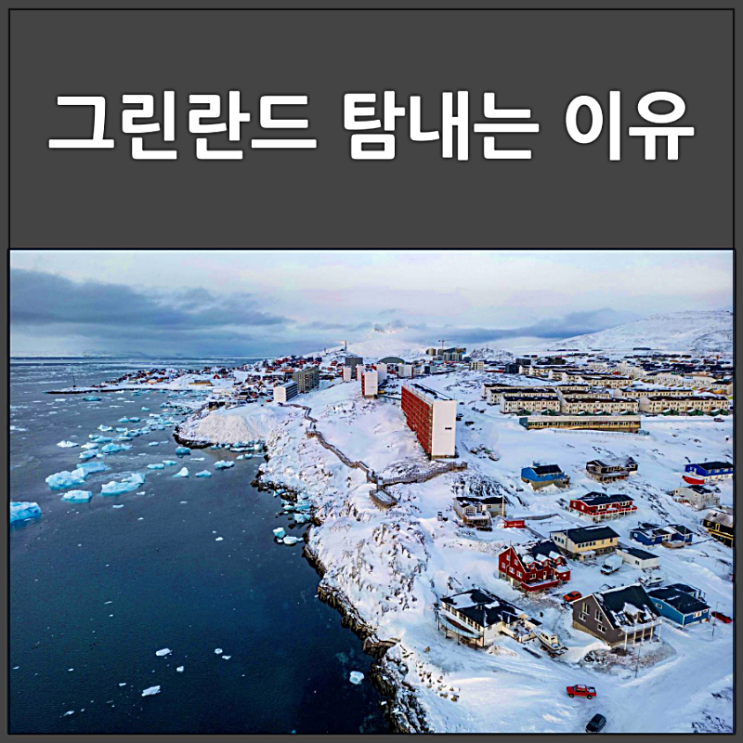  트럼프가 그린란드를 탐내는 이유