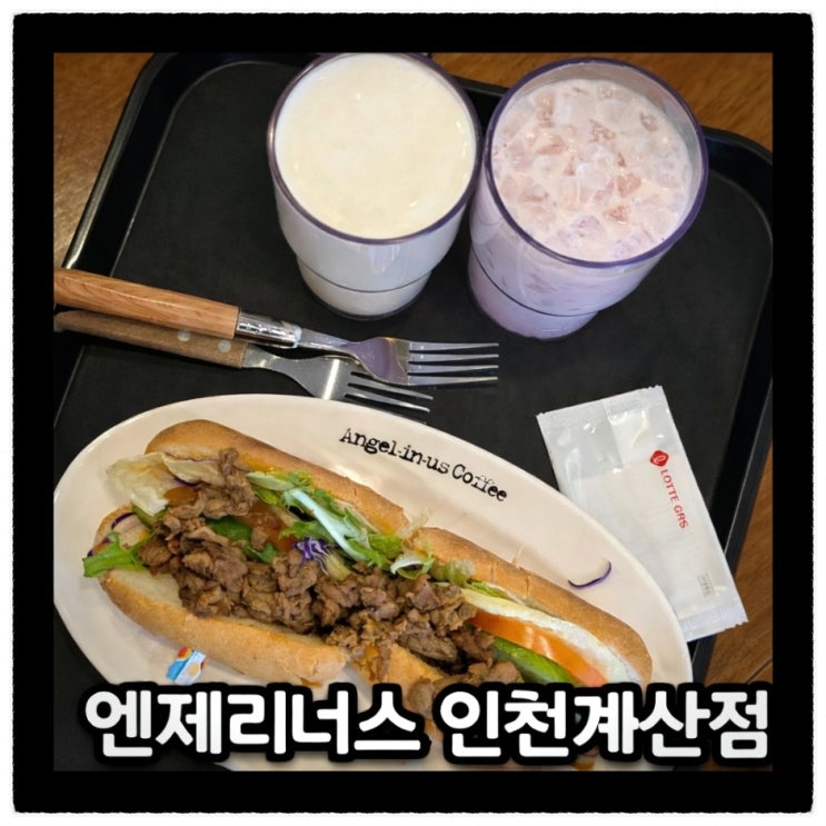  [인천 계양구] 계산동 브런치 카페 반미 샌드위치 엔제리너스 인천계산점