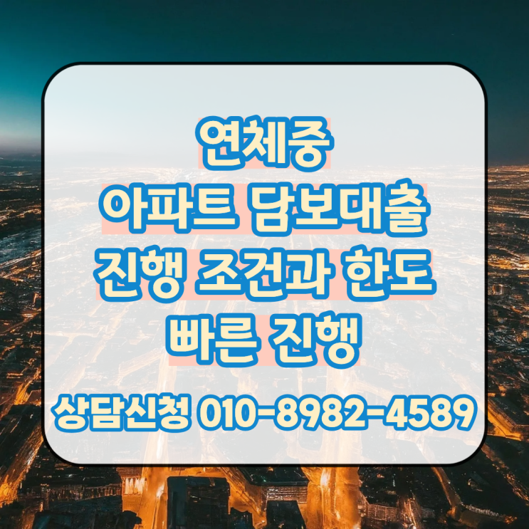  연체중 아파트 담보대출 진행 조건과 한도 확인 후 빠른 진행