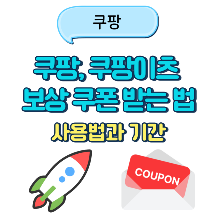  쿠팡, 쿠팡이츠 보상 쿠폰 받는 법 사용법과 기간