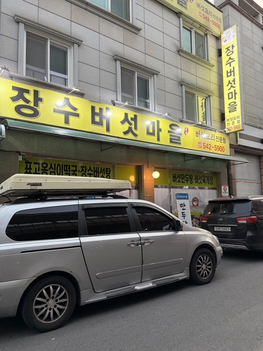 장수버섯마을 사진 1
