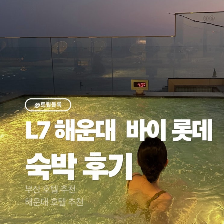 L7해운대바이롯데 가성비 호텔 수영장 슈페리어 퀸 룸