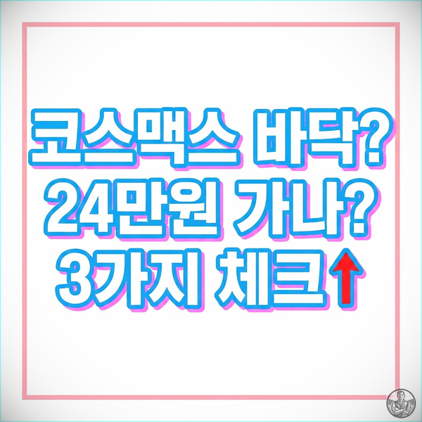  코스맥스 주가 18만원 회복, 지금 물탈까?