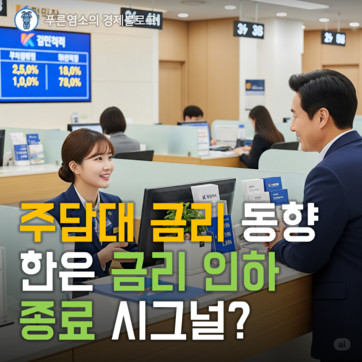  2026년 1월 COFIX 금리와 은행별 주택담보대출 금리 동향