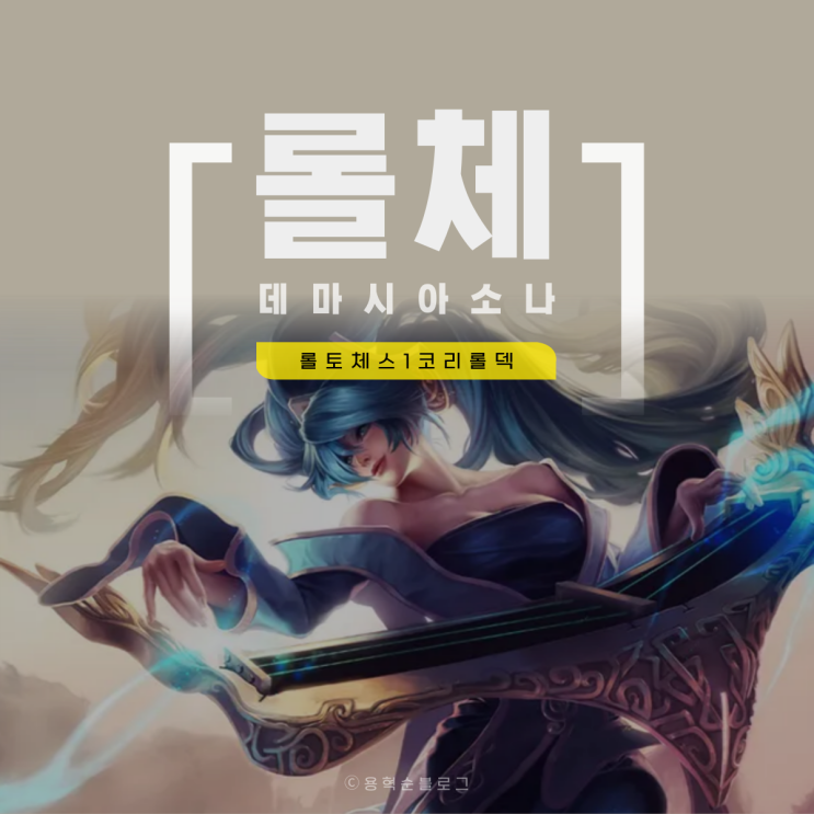  롤토체스 리롤덱 데마시아 소나덱 1코스트 롤체 덱추천