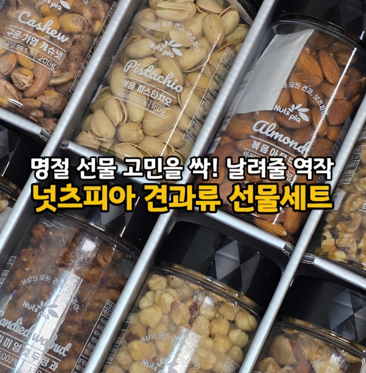  26년 설+세일 특가 설선물세트 명절선물세트 넛츠피아 견과류 선물세트