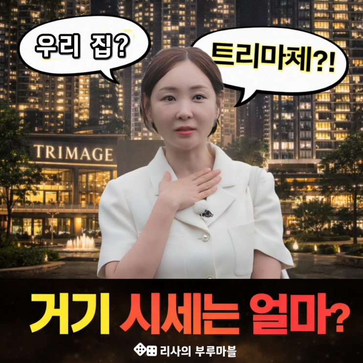  나는 솔로 29기 순자님, 연예인들이 거주하는 트리마제 산다고!?