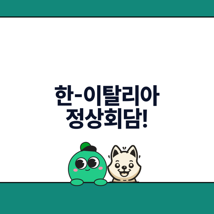 1월 19일 <b>한-이탈리아</b> 정상<b>회담</b>! 반도체·방산 '빅딜' 터질까?... 