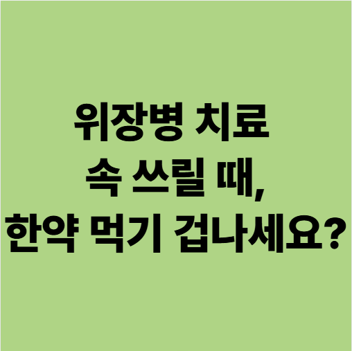  용인 한의원 위장병 치료 속 쓰릴 때, 한약 먹기 겁나세요?