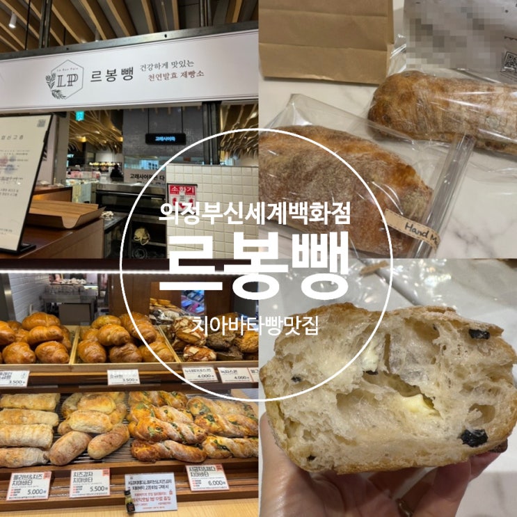  의정부 신세계백화점 빵집 르봉뺑 천연발효빵 치아바타빵 맛집 올리브&치즈 치아바타, 감자 치아바타 맛후기 (+ 치아바타빵 2개 이상 구입시 미니 발사믹식초 증정)