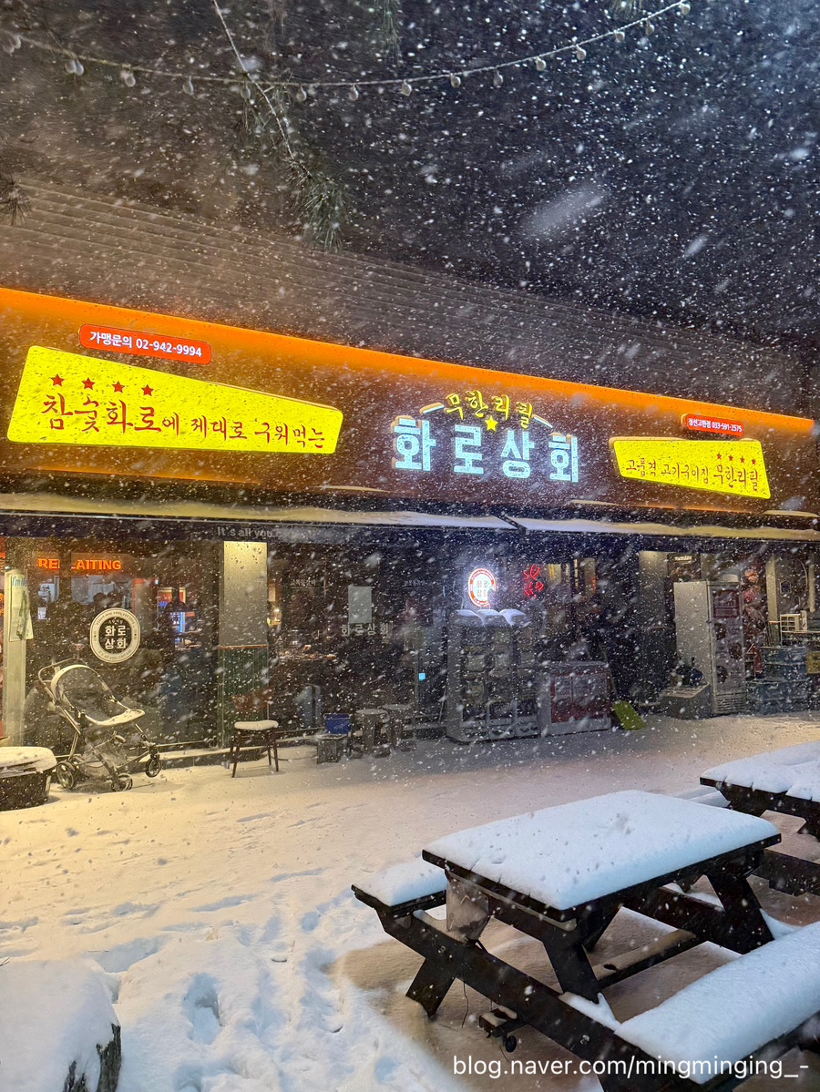 화로상회 정선고한점 사진 1