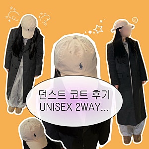 던스트 코트 내돈내산 후기 | 던스트 남녀공용 투웨이 쓰리버튼 캐시미어 코트 착샷 및 디테....