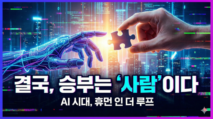  휴먼 인 더 루프가 뭐길래? AI 시대, 결국 승부는 '사람'이다