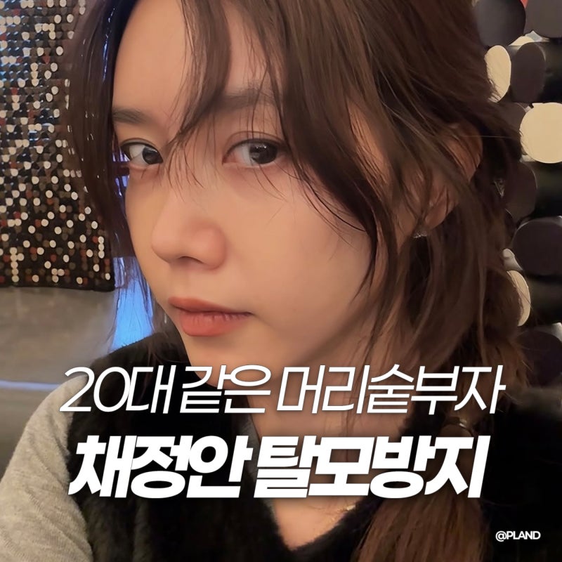 50대 채정안의 20대 머리숱? 탈모 방지 레전드 비법.zip