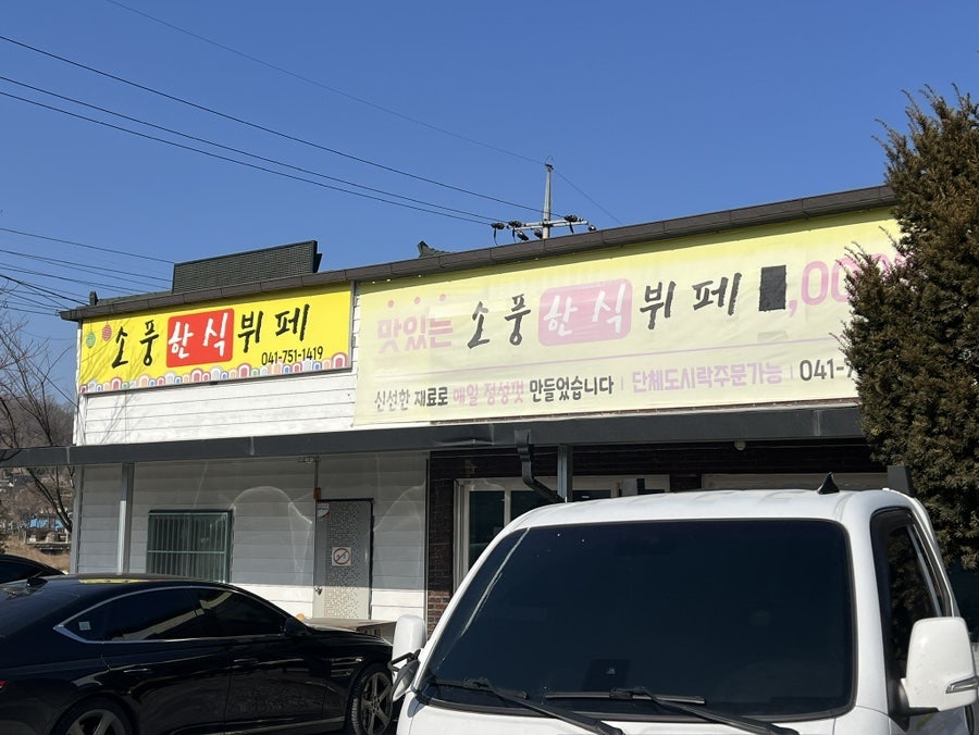 소풍한식뷔페 사진 1