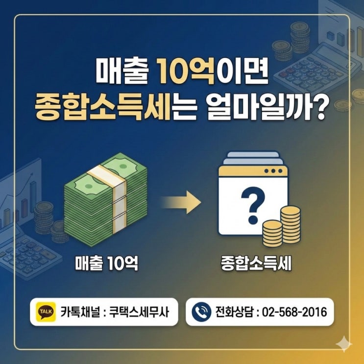  매출10억 종합소득세는 얼마일까? 매출과세금 관계