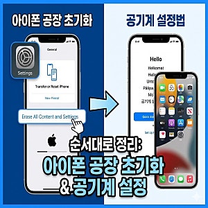 아이폰 공장 초기화 순서대로 정리 공기계 설정법까지