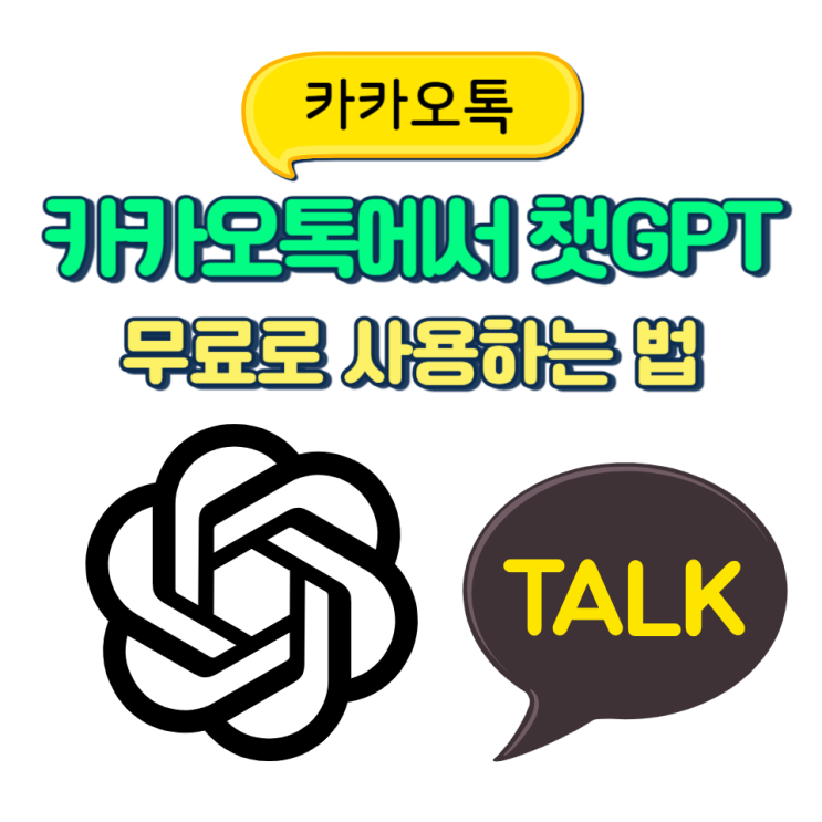  카카오톡에서 무료 챗GPT 사용 방법