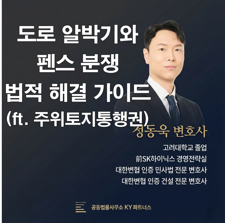  "내 땅이니 지나가지 마" 도로 알박기와 펜스 분쟁, 법적 해결 가이드(ft. 주위토지통행권)