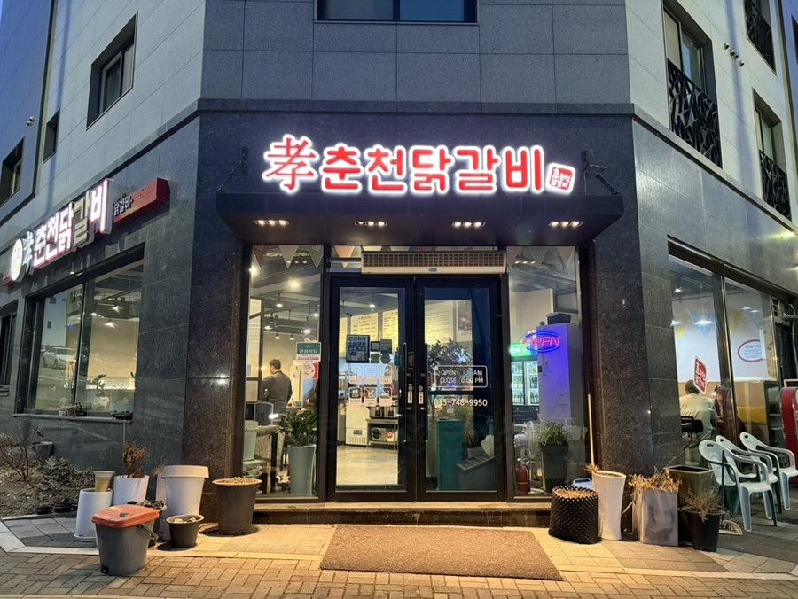 효춘천닭갈비 본점 사진 1