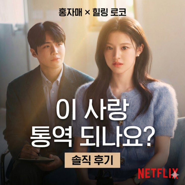  [리뷰] 이 사랑 통역 되나요? 후기 | 배우 미모에 홀려 들어왔다 서사에 울고 나가요.
