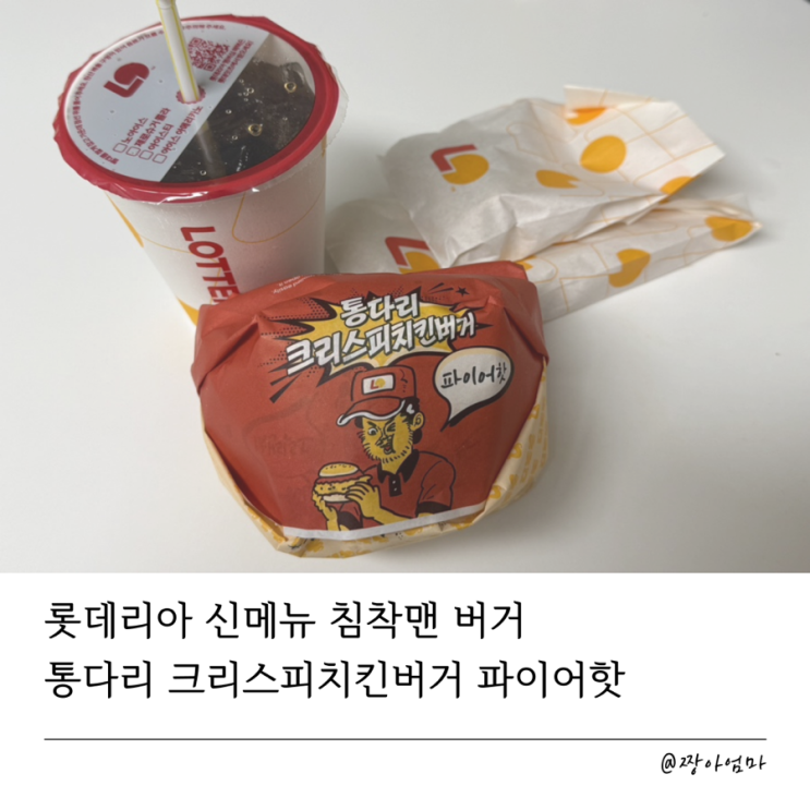  롯데리아 침착맨 버거 |신메뉴 통다리 크리스피치킨버거 파이어핫 후기 | 통크치감상회 이벤트