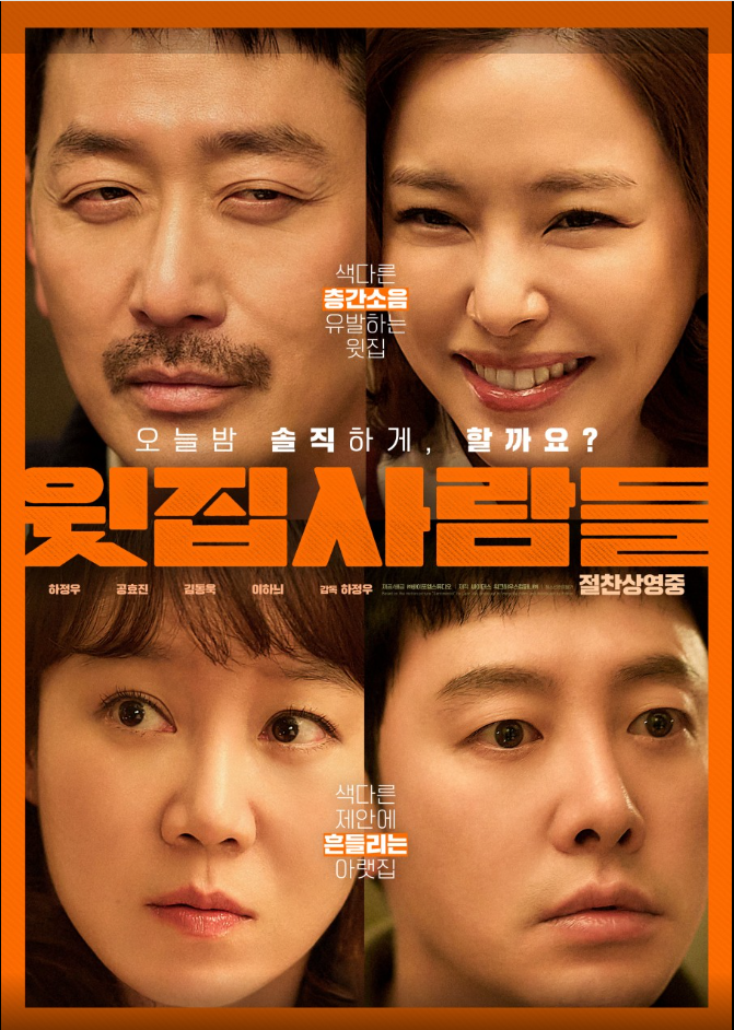   영화 《윗집사람들》 2025 후기｜하정우 감독·공효진·김동욱 코미디 드라마