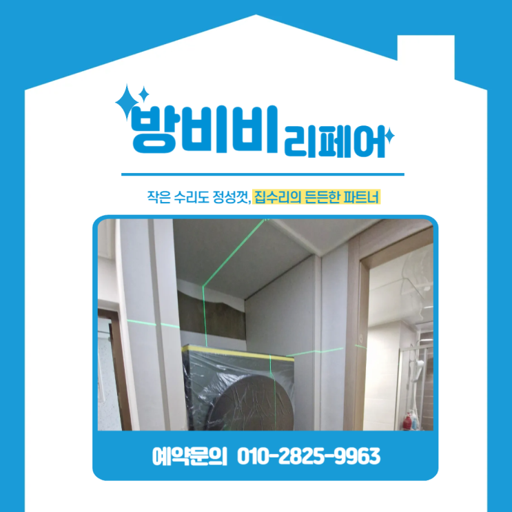  인천세탁실수납장 상부장 설치, 보기 싫은 틈새까지 가림 (청라썬앨빌에코스타)