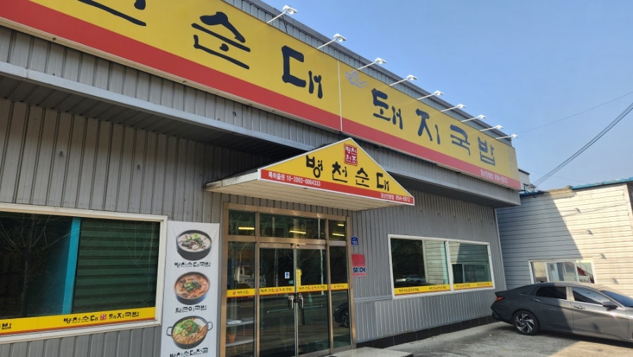 병천순대국밥 사진 1