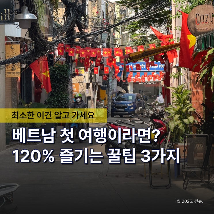  다들 가길래 쉬운 줄 알았죠.. 베트남 첫 여행 시 알아두면 좋은 팁 3가지